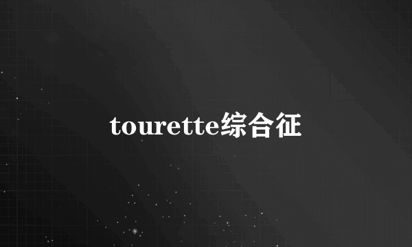 tourette综合征