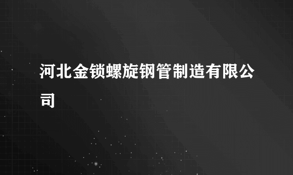 河北金锁螺旋钢管制造有限公司