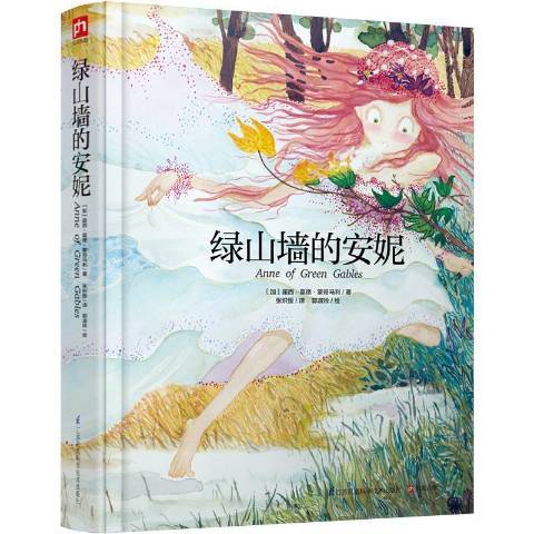 绿山墙的安妮（2020年江苏凤凰科学技术出版社出版的图书）