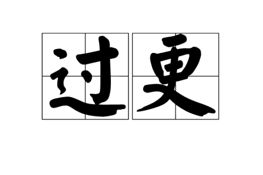 过更