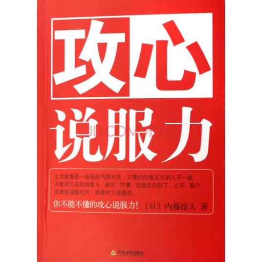 攻心说服力