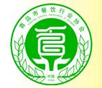 青岛餐饮行业协会