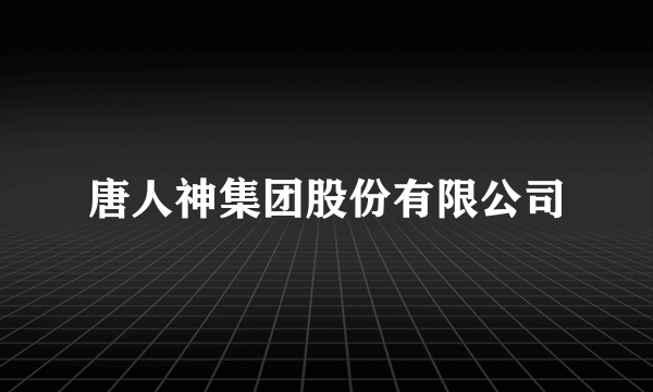 唐人神集团股份有限公司