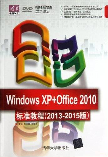 Windows XP+Office 2010标准教程