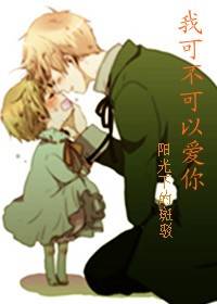 我可不可以爱你
