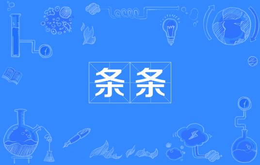 条条（汉语词语）