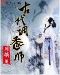 古代调香师