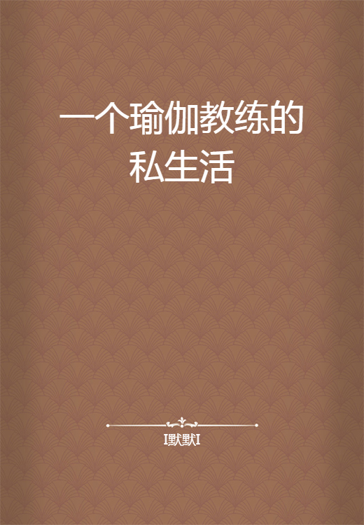 一个瑜伽教练的私生活