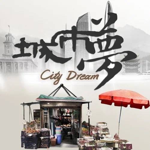 城市梦（孙八一演唱歌曲）