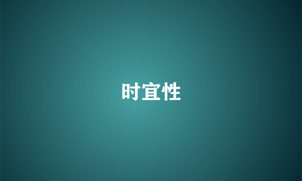 时宜性
