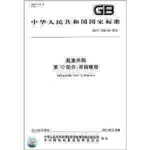 中华人民共和国国家标准：起重吊钩