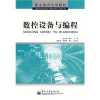 数控设备与编程（2008年电子工业出版社出版的图书）