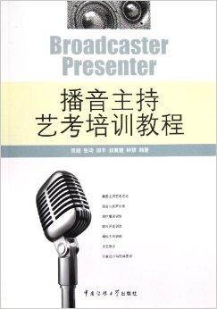 播音主持艺考培训教程（2013年中国传媒大学出版社出版的图书）