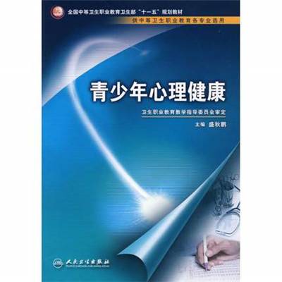 青少年心理健康（2008年人民卫生出版社出版的图书）