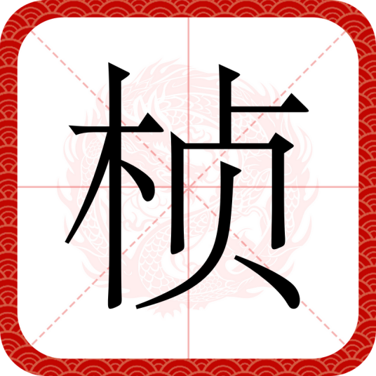 桢