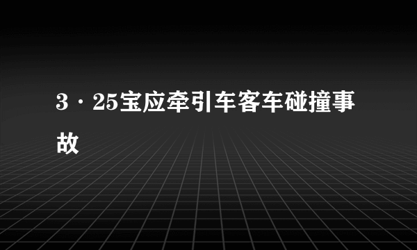 3·25宝应牵引车客车碰撞事故