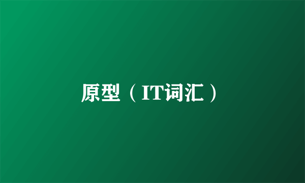 原型（IT词汇）