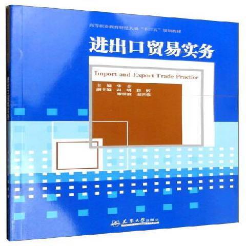 进出口贸易实务（2016年天津大学出版社出版的图书）
