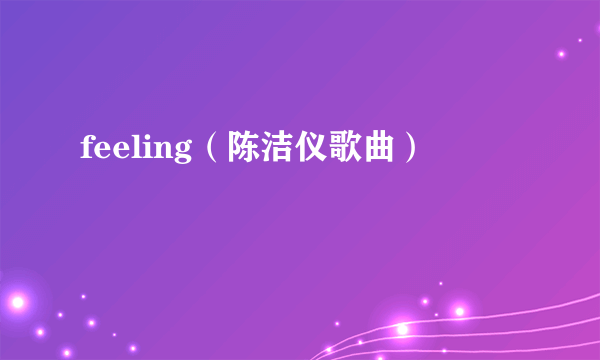 feeling（陈洁仪歌曲）