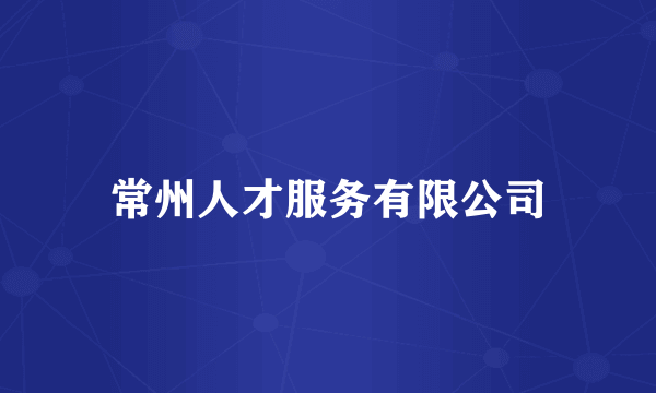 常州人才服务有限公司