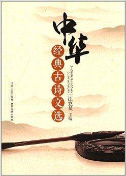 中华经典古诗文选