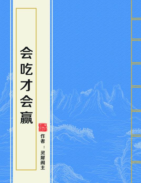 会吃才会赢