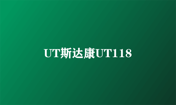UT斯达康UT118