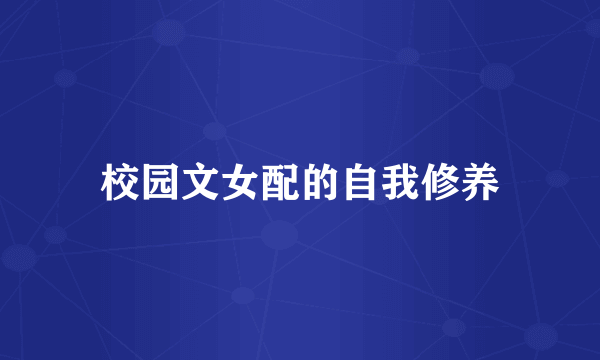 校园文女配的自我修养