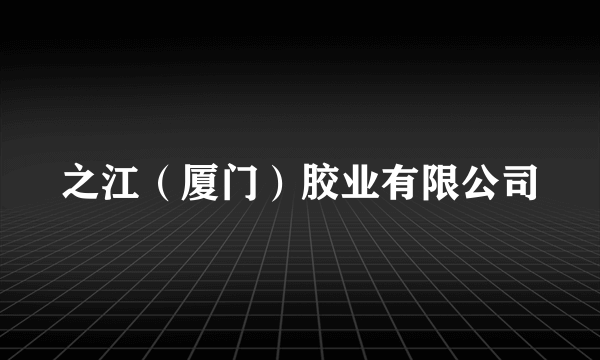 之江（厦门）胶业有限公司