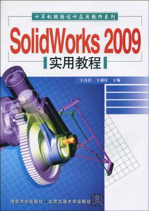 SolidWorks 2009实用教程