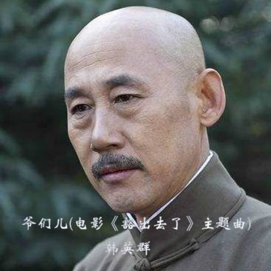 爷们儿（电影主题曲）