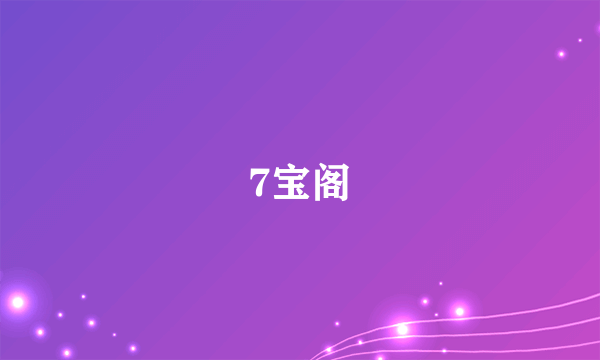 7宝阁