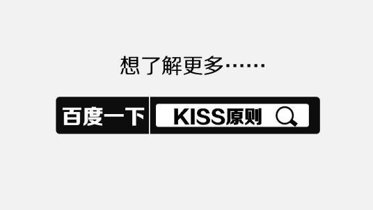 KISS原则