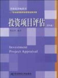 投资项目评估第四版
