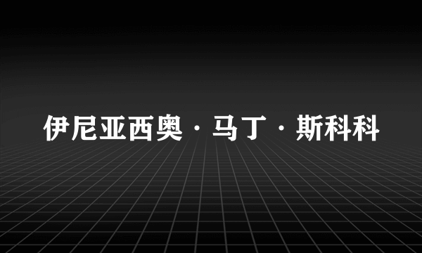 伊尼亚西奥·马丁·斯科科