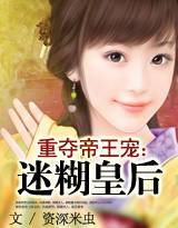 重夺帝王宠：迷糊皇后