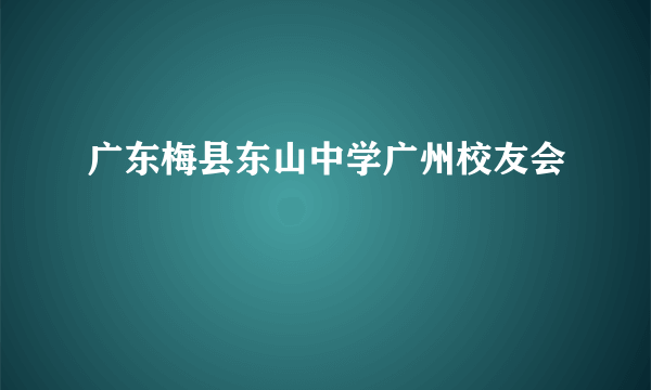 广东梅县东山中学广州校友会
