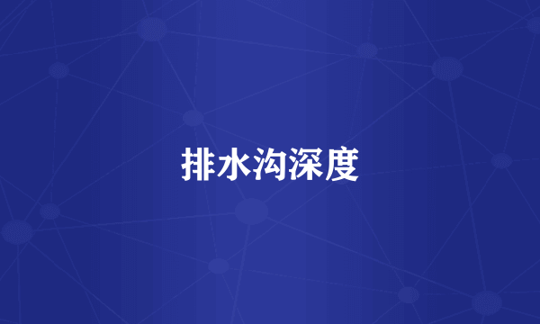 排水沟深度