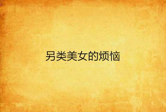 另类美女的烦恼