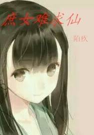 庶女难求仙