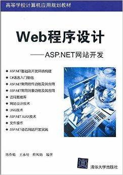 Web程序设计：ASP.NET网站开发