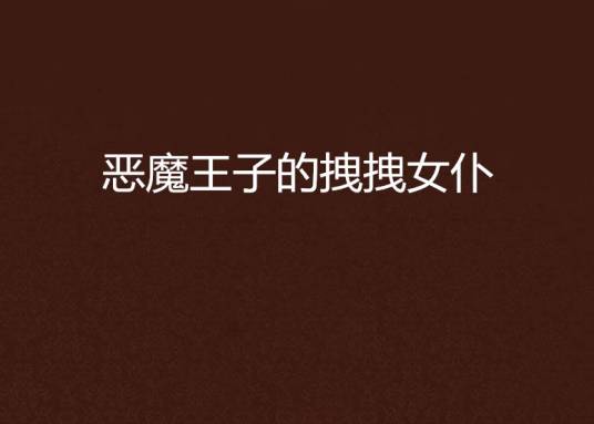 恶魔王子的拽拽女仆