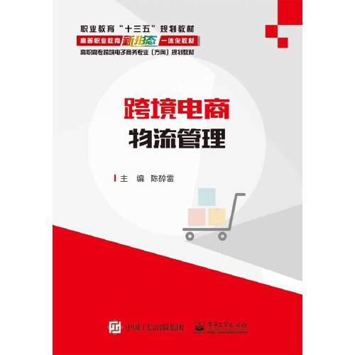 跨境电商物流管理（2018年电子工业出版社出版的图书）