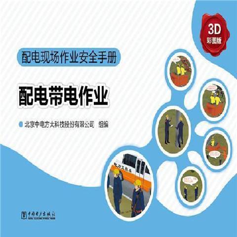 配电带电作业：3D彩图版