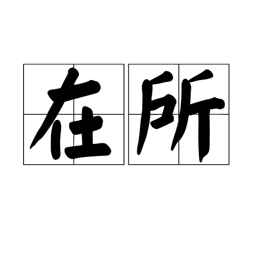在所