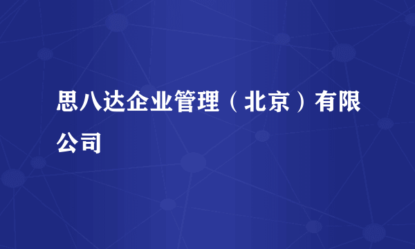 思八达企业管理（北京）有限公司