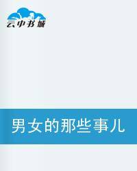 男女的那些事儿