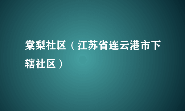 棠梨社区（江苏省连云港市下辖社区）