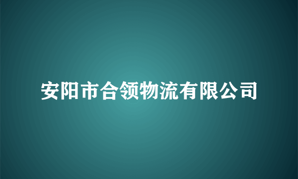 安阳市合领物流有限公司