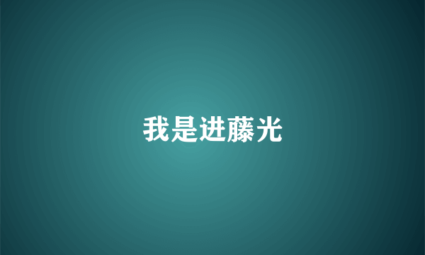 我是进藤光